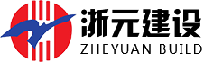 浙元建设